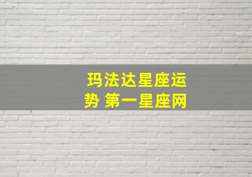 玛法达星座运势 第一星座网